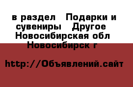  в раздел : Подарки и сувениры » Другое . Новосибирская обл.,Новосибирск г.